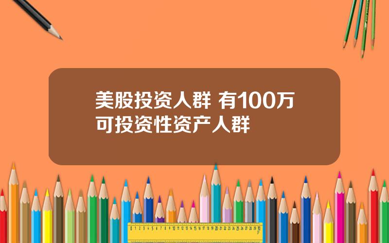 美股投资人群 有100万可投资性资产人群